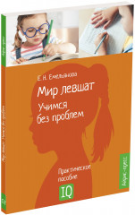 Мир левшат. Учимся без проблем