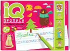 IQ-прописи. Волшебное кружево