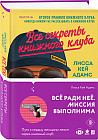 Bromance. Все секреты книжного клуба