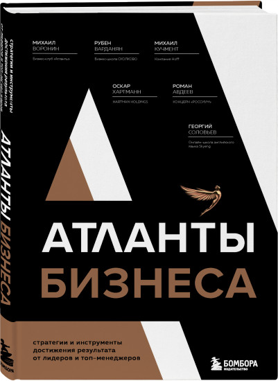 Атланты бизнеса.Стратегии и инструменты достижения результата от лидеров и топ-менеджеров