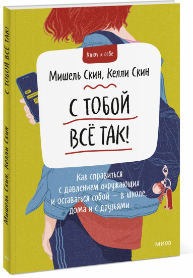 С тобой все так!