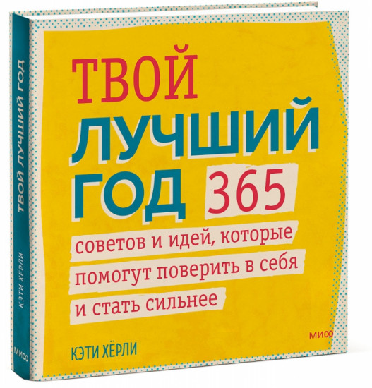 Твой лучший год. 365 советов и идей, которые помогут поверить в себя и стать сильнее