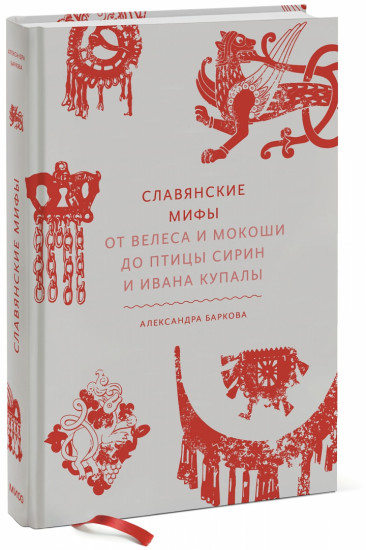 Славянские мифы. От Велеса и Мокоши до птицы Сирин и Ивана Купалы