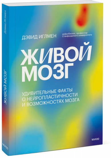Живой мозг. Удивительные факты о нейропластичности и возможностях мозга