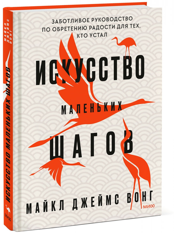 Искусство маленьких шагов. Книга для обретения спокойствия и исцеления души