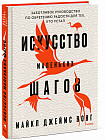 Искусство маленьких шагов. Книга для обретения спокойствия и исцеления души