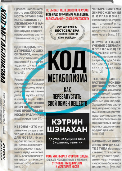 Код метаболизма. Как перезапустить свой обмен веществ