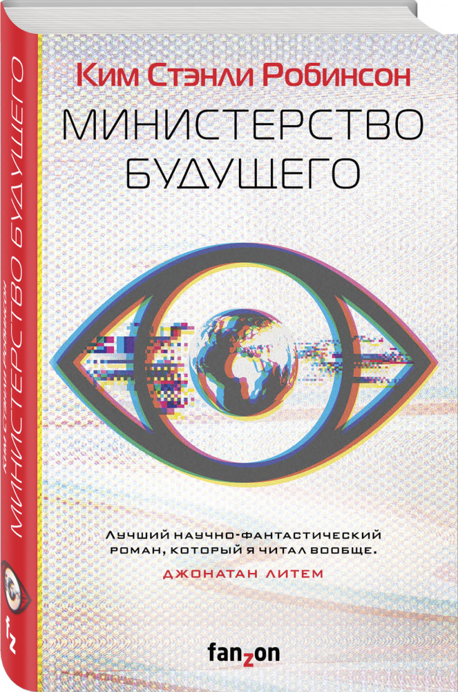 Министерство будущего | Fanzon. Ким Стэнли Робинсон