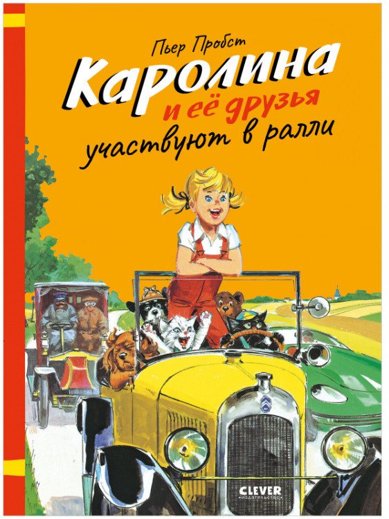 Каролина и ее друзья участвуют в ралли | Каролина