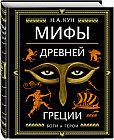 Мифы Древней Греции