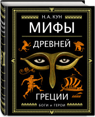 Мифы Древней Греции