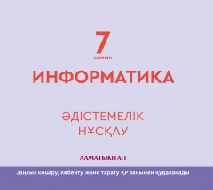 7 сынып Информатика. Әдістемелік құрал. Электронды нұсқа