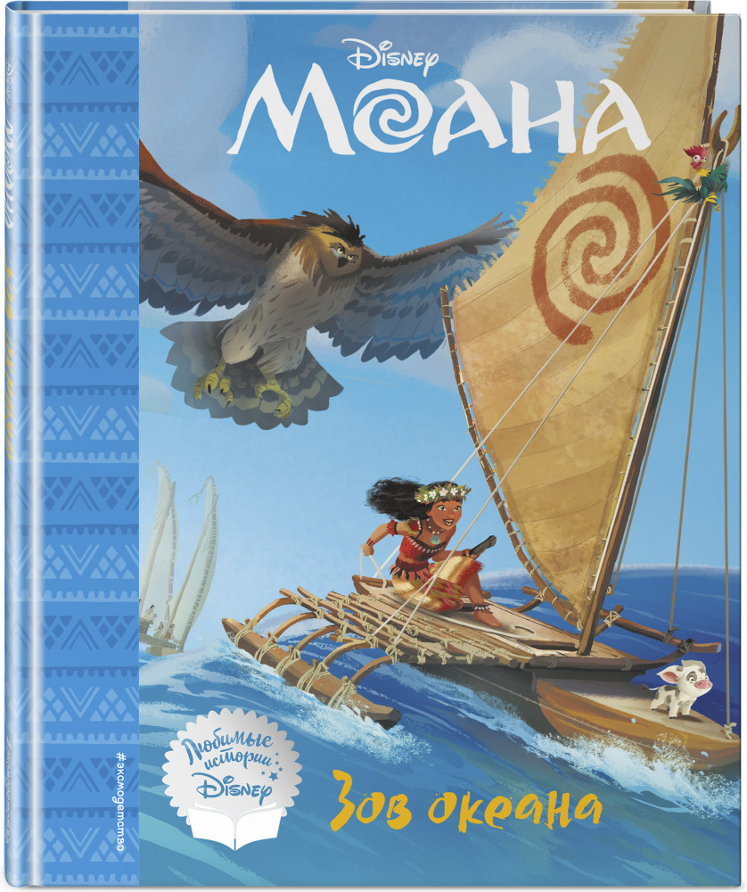 Моана. Зов океана. Книга для чтения | Disney. Любимые истории