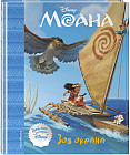 Моана. Зов океана. Книга для чтения