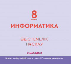 8 сынып Информатика. Әдістемелік құрал. Электронды нұсқа