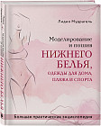Моделирование и пошив нижнего белья, одежды для дома, пляжа и спорта. Большая практическая энциклопедия