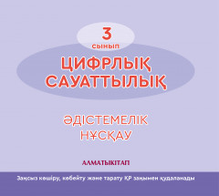 3 сынып Цифрлық сауаттылық. Әдістемелік нүсқау. Электрондық нұсқа