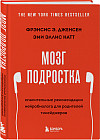 Мозг подростка. Спасительные рекомендации нейробиолога для родителей тинейджеров