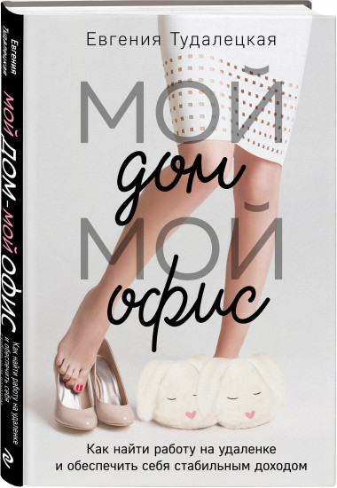 Мой дом – мой офис