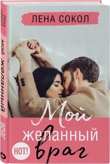 Мой желанный враг