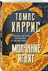 Молчание ягнят