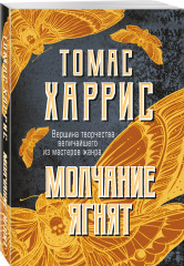 Молчание ягнят