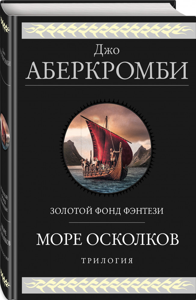 Море Осколков. Трилогия | Гиганты фантастики