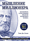Мышление миллионера. Как воспитать в себе привычки финансово независимого человека