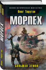 Морпех. Большая земля