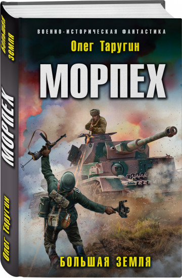 Морпех. Большая земля
