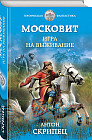 Московит. Игра на выживание