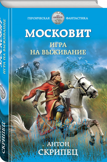 Московит. Игра на выживание