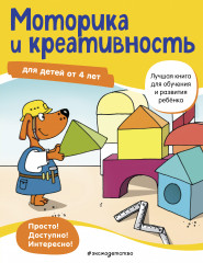 Моторика и креативность. Для детей от 4 лет