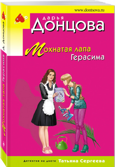 Мохнатая лапа Герасима
