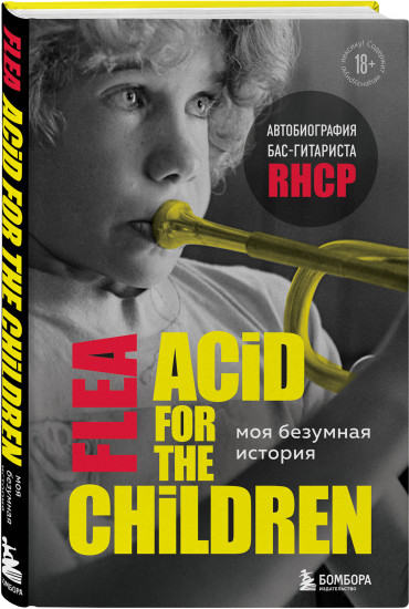 Моя безумная история: автобиография бас-гитариста RHCP (Acid for the children)