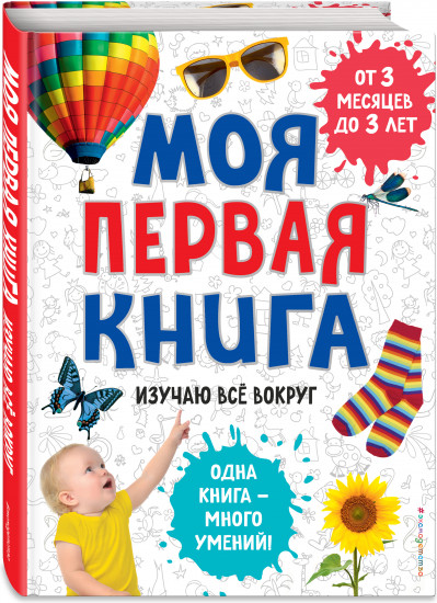 Моя первая книга. Изучаю все вокруг