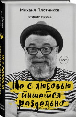 Не с любовью пишется раздельно