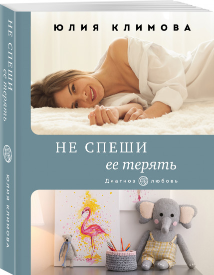 Не спеши ее терять