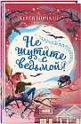Не шутите с ведьмой!