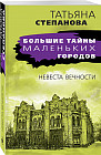 Невеста вечности