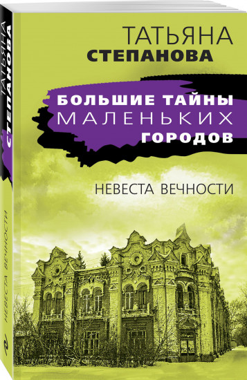 Невеста вечности