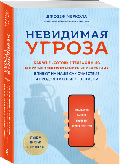 Невидимая угроза. Как Wi-Fi, сотовые телефоны, 5G и другие электромагнитные излучения влияют на наше самочувствие и продолжительность жизни: последние данные научных экспериментов