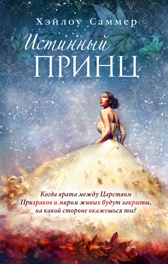 Настоящая сказка. Истинный принц | Young Adult. Немецкое магическое фэнтези