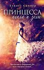 Настоящая сказка. Принцесса пепла и золы