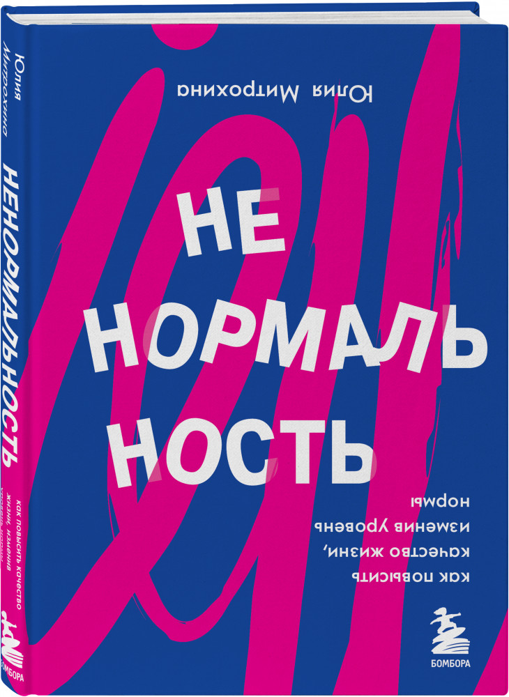 Ненормальность. Как повысить качество жизни, изменив уровень нормы | Бестселлеры саморазвития