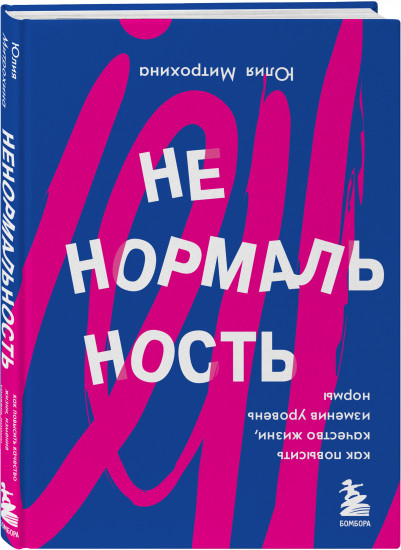 Ненормальность. Как повысить качество жизни, изменив уровень нормы
