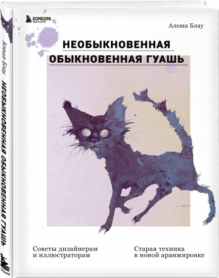 Необыкновенная обыкновенная гуашь. Старая техника в новой аранжировке. Советы дизайнерам и иллюстраторам