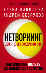 Нетворкинг для разведчиков