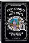 Неоконченный портрет