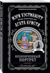 Неоконченный портрет
